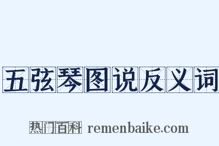 五弦琴图说反义词是什么意思的图片